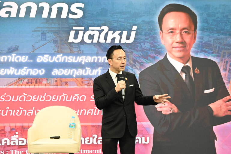 เสวนาพิเศษ กรมศุลกากรพบผู้ประกอบการ “กรมศุลกากรมิติใหม่ ร่วมคิดร่วมทำ ยกระดับนำเข้า-ส่งออก สู่ผลลัพธ์ Quick-Win”