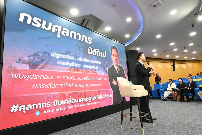 เสวนาพิเศษ กรมศุลกากรพบผู้ประกอบการ “กรมศุลกากรมิติใหม่ ร่วมคิดร่วมทำ ยกระดับนำเข้า-ส่งออก สู่ผลลัพธ์ Quick-Win”