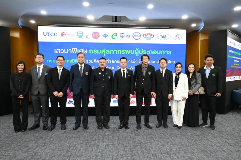 เสวนาพิเศษ กรมศุลกากรพบผู้ประกอบการ “กรมศุลกากรมิติใหม่ ร่วมคิดร่วมทำ ยกระดับนำเข้า-ส่งออก สู่ผลลัพธ์ Quick-Win”