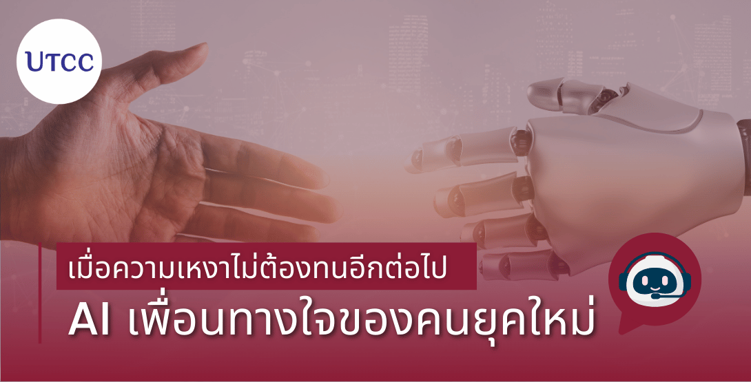 เมื่อความเหงาไม่ต้องทนอีกต่อไป &#8211; AI เพื่อนทางใจของคนยุคใหม่