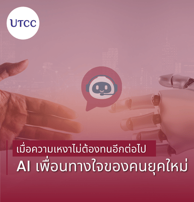 เมื่อความเหงาไม่ต้องทนอีกต่อไป &#8211; AI เพื่อนทางใจของคนยุคใหม่
