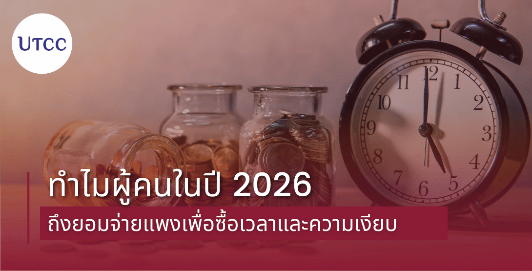 ทำไมผู้คนในปี 2026 ถึงยอมจ่ายแพงเพื่อซื้อเวลาและความเงียบ