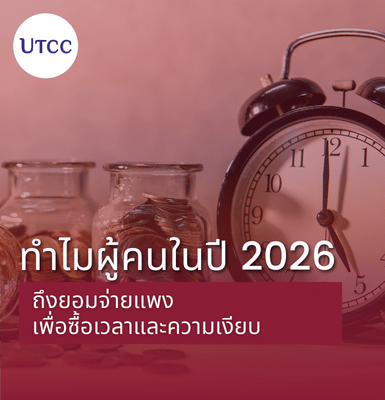 ทำไมผู้คนในปี 2026 ถึงยอมจ่ายแพงเพื่อซื้อเวลาและความเงียบ