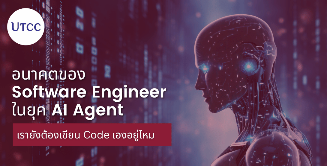 อนาคตของ Software Engineer ในยุค AI Agent เรายังต้องเขียน Code เองอยู่ไหม