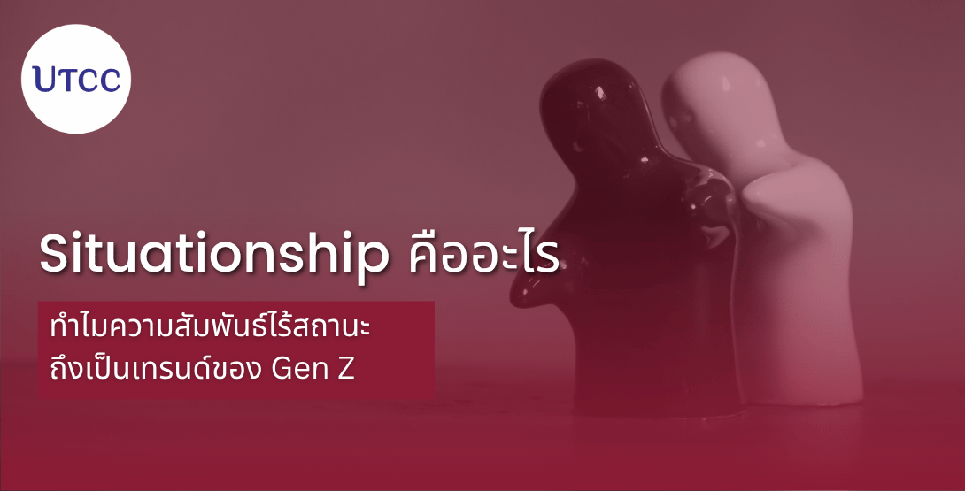 Situationship คืออะไร ทำไมความสัมพันธ์ไร้สถานะถึงเป็นเทรนด์ของ Gen Z