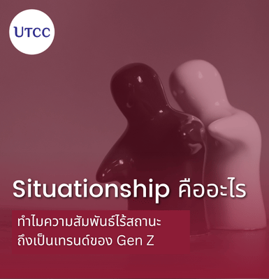Situationship คืออะไร ทำไมความสัมพันธ์ไร้สถานะถึงเป็นเทรนด์ของ Gen Z