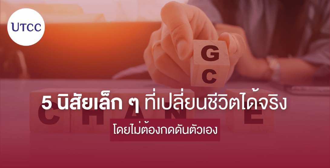 5 นิสัยเล็ก ๆ ที่เปลี่ยนชีวิตได้จริง โดยไม่ต้องกดดันตัวเอง
