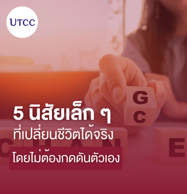 5 นิสัยเล็ก ๆ ที่เปลี่ยนชีวิตได้จริง โดยไม่ต้องกดดันตัวเอง
