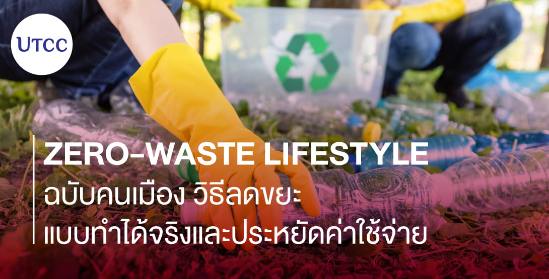Zero-Waste Lifestyle ฉบับคนเมือง วิธีลดขยะแบบทำได้จริงและประหยัดค่าใช้จ่าย