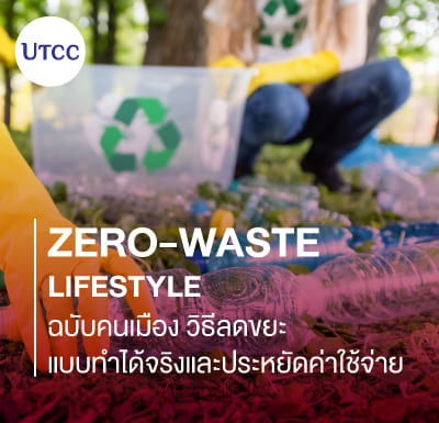 Zero-Waste Lifestyle ฉบับคนเมือง วิธีลดขยะแบบทำได้จริงและประหยัดค่าใช้จ่าย