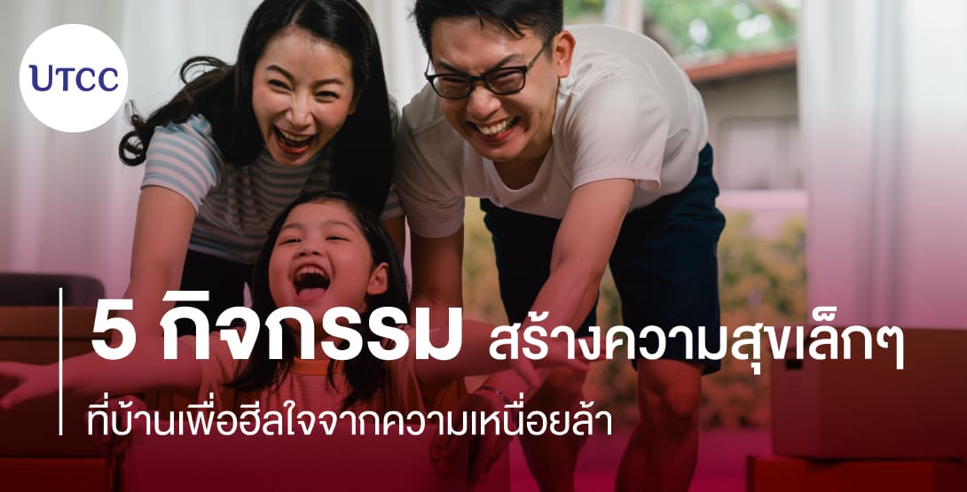 5 กิจกรรมสร้างความสุขเล็กๆ ที่บ้านเพื่อฮีลใจจากความเหนื่อยล้า