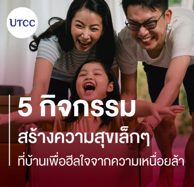 5 กิจกรรมสร้างความสุขเล็กๆ ที่บ้านเพื่อฮีลใจจากความเหนื่อยล้า