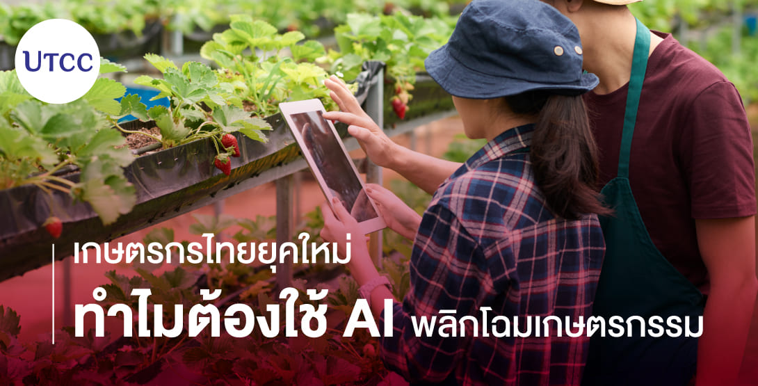 เกษตรกรไทยยุคใหม่  ทำไมต้องใช้ AI พลิกโฉมเกษตรกรรม