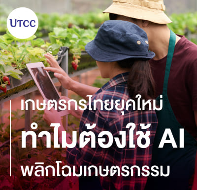 เกษตรกรไทยยุคใหม่  ทำไมต้องใช้ AI พลิกโฉมเกษตรกรรม