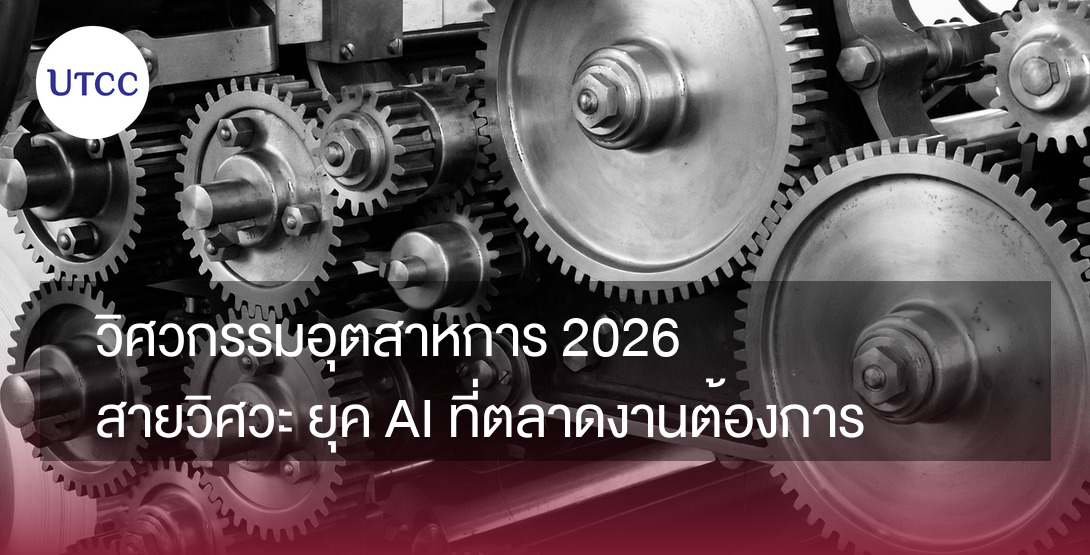 วิศวกรรมอุตสาหการ 2026 สายวิศวะยุค AI ที่ตลาดงานต้องการ