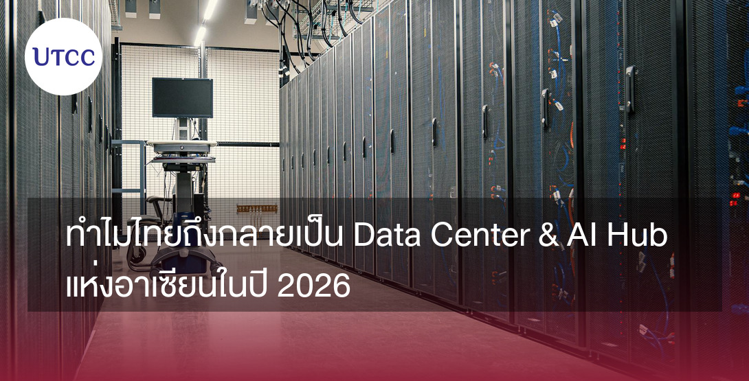 ทำไมไทยถึงกลายเป็น Data Center &#038; AI Hub แห่งอาเซียนในปี 2026