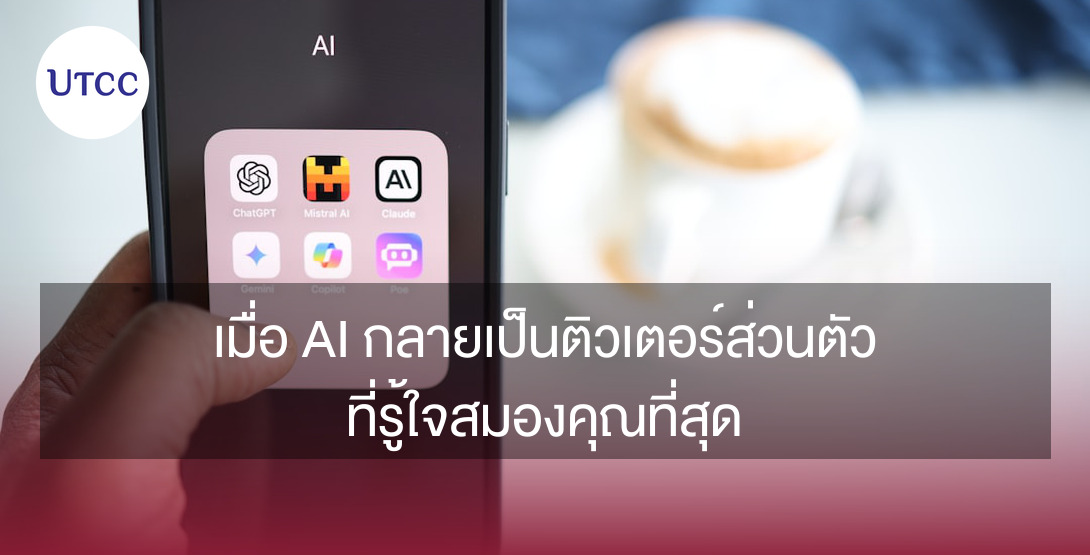 เมื่อ AI กลายเป็นติวเตอร์ส่วนตัวที่รู้ใจสมองคุณที่สุด