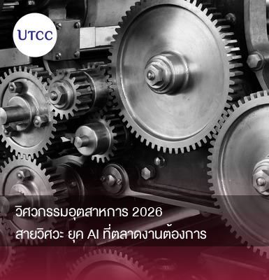วิศวกรรมอุตสาหการ 2026 สายวิศวะยุค AI ที่ตลาดงานต้องการ