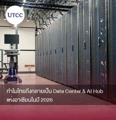 ทำไมไทยถึงกลายเป็น Data Center &#038; AI Hub แห่งอาเซียนในปี 2026