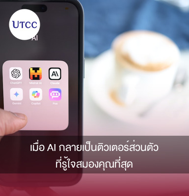 เมื่อ AI กลายเป็นติวเตอร์ส่วนตัวที่รู้ใจสมองคุณที่สุด