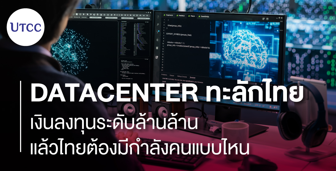 DataCenter ทะลักไทย &#8211; เงินลงทุนระดับล้านล้าน แล้วไทยต้องมีกำลังคนแบบไหน