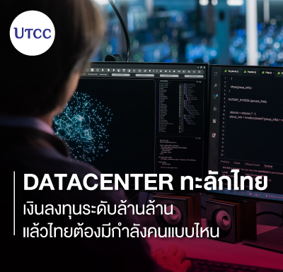 DataCenter ทะลักไทย &#8211; เงินลงทุนระดับล้านล้าน แล้วไทยต้องมีกำลังคนแบบไหน