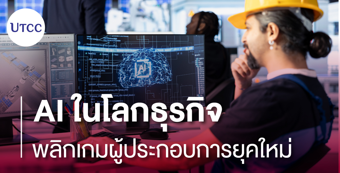 AI ในโลกธุรกิจ พลิกเกมผู้ประกอบการยุคใหม่