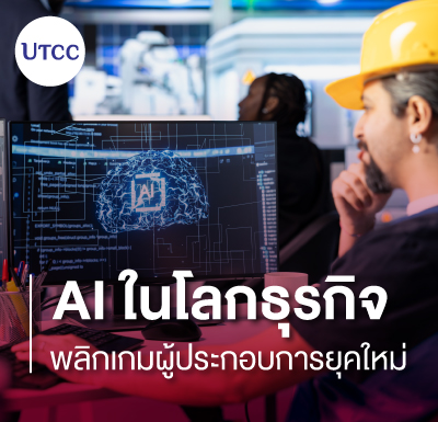AI ในโลกธุรกิจ พลิกเกมผู้ประกอบการยุคใหม่