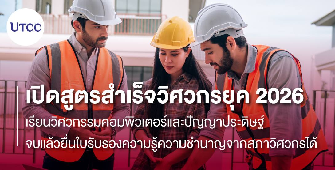 เปิดสูตรสำเร็จวิศวกรยุค 2026 เรียนวิศวกรรมคอมพิวเตอร์และปัญญาประดิษฐ์ จบแล้วยื่นใบรับรองความรู้ความชำนาญจากสภาวิศวกรได้