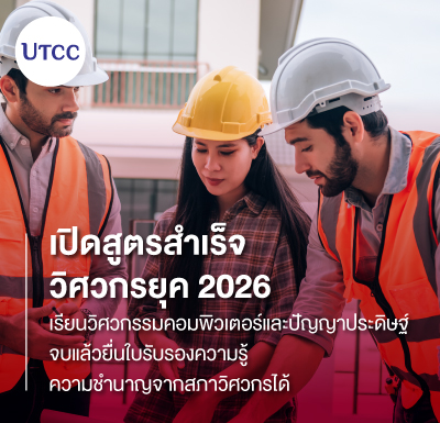 เปิดสูตรสำเร็จวิศวกรยุค 2026 เรียนวิศวกรรมคอมพิวเตอร์และปัญญาประดิษฐ์ จบแล้วยื่นใบรับรองความรู้ความชำนาญจากสภาวิศวกรได้