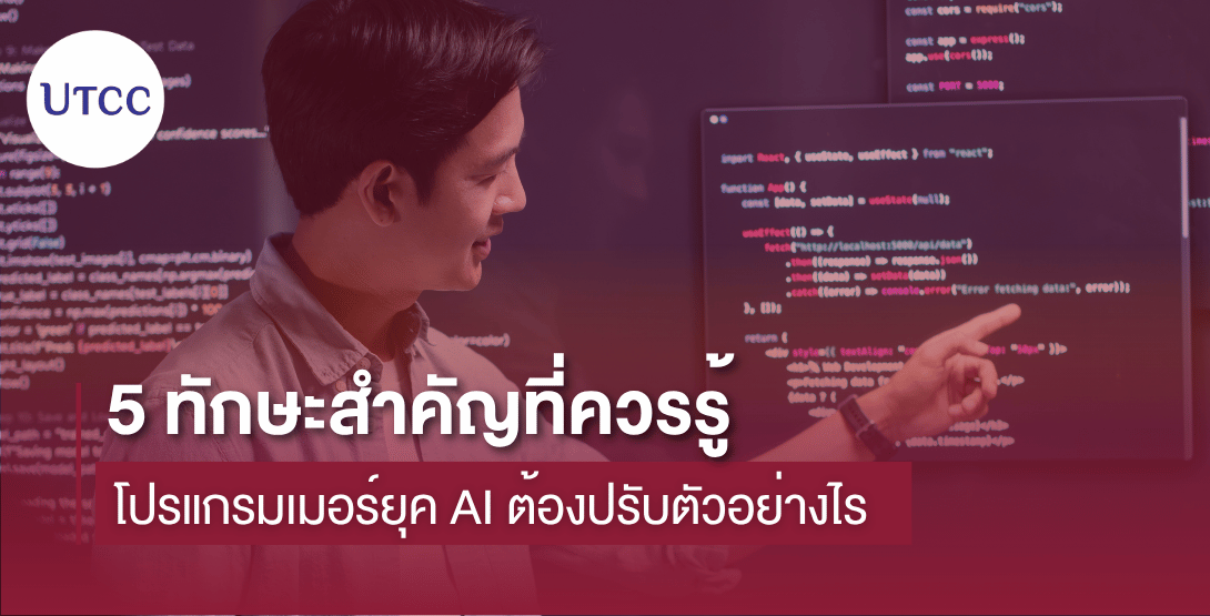 โปรแกรมเมอร์ยุค AI ต้องปรับตัวอย่างไร 5 ทักษะสำคัญที่ควรรู้