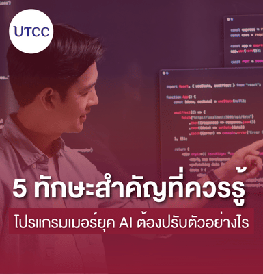 โปรแกรมเมอร์ยุค AI ต้องปรับตัวอย่างไร 5 ทักษะสำคัญที่ควรรู้