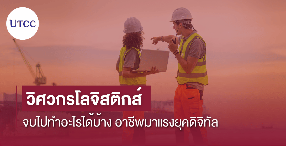 วิศวกรโลจิสติกส์ จบไปทำอะไรได้บ้าง อาชีพมาแรงยุคดิจิทัล