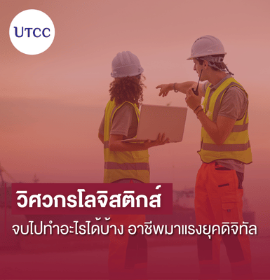 วิศวกรโลจิสติกส์ จบไปทำอะไรได้บ้าง อาชีพมาแรงยุคดิจิทัล