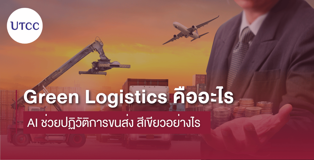 Green Logistics คืออะไร AI ช่วยปฏิวัติการขนส่ง สีเขียวอย่างไร