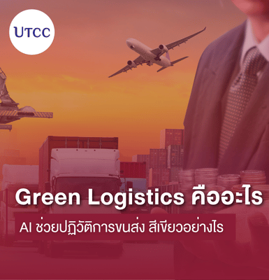 Green Logistics คืออะไร AI ช่วยปฏิวัติการขนส่ง สีเขียวอย่างไร