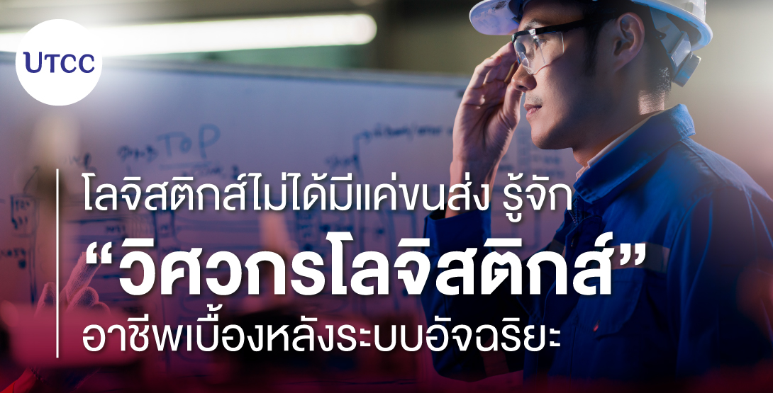 โลจิสติกส์ไม่ได้มีแค่ขนส่ง รู้จัก “วิศวกรโลจิสติกส์” อาชีพเบื้องหลังระบบอัจฉริยะ