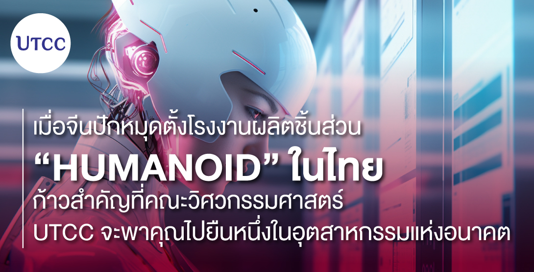 เมื่อจีนปักหมุดตั้งโรงงานผลิตชิ้นส่วน Humanoid ในไทย &#8211; ก้าวสำคัญที่คณะวิศวกรรมศาสตร์ UTCC จะพาคุณไปยืนหนึ่งในอุตสาหกรรมแห่งอนาคต