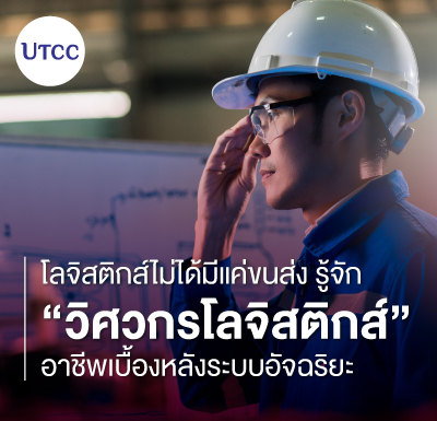 โลจิสติกส์ไม่ได้มีแค่ขนส่ง รู้จัก “วิศวกรโลจิสติกส์” อาชีพเบื้องหลังระบบอัจฉริยะ