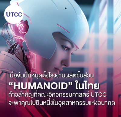 เมื่อจีนปักหมุดตั้งโรงงานผลิตชิ้นส่วน Humanoid ในไทย &#8211; ก้าวสำคัญที่คณะวิศวกรรมศาสตร์ UTCC จะพาคุณไปยืนหนึ่งในอุตสาหกรรมแห่งอนาคต