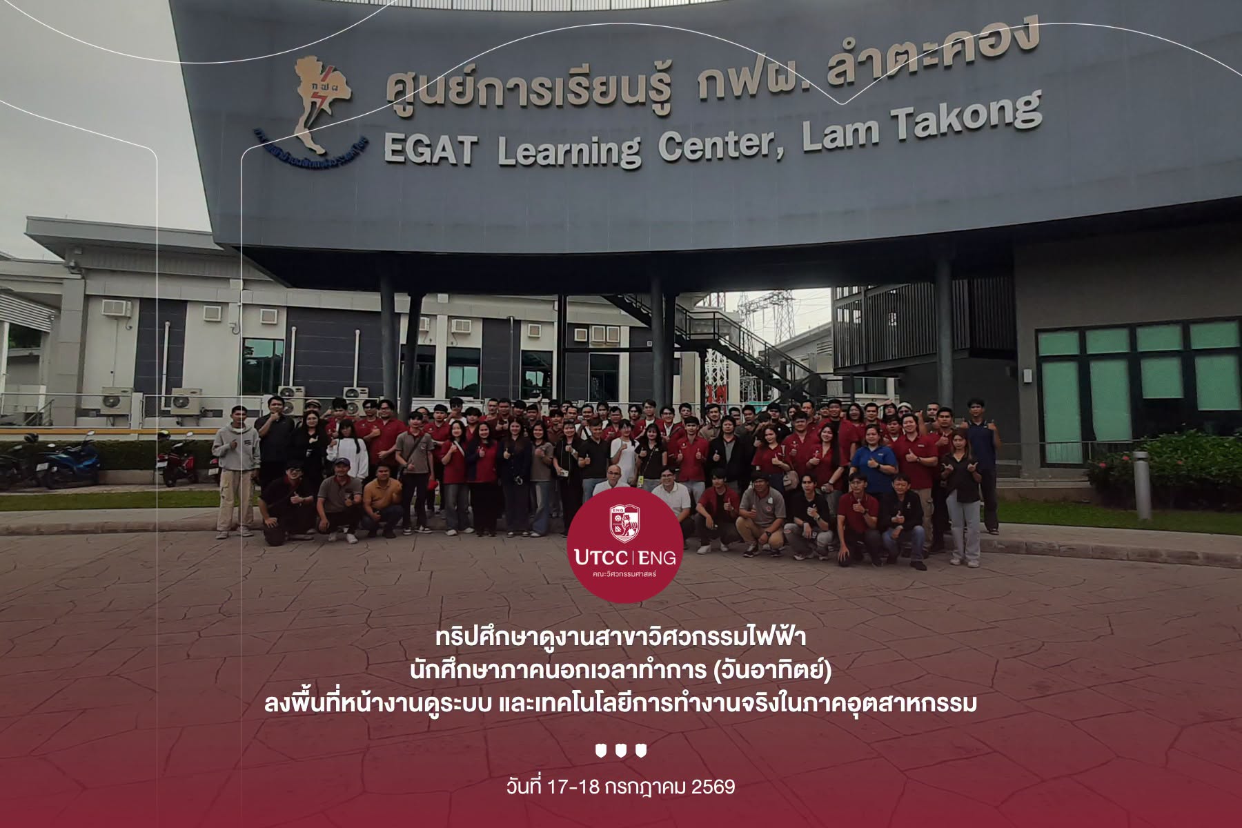 2 วัน 1 คืน เปิดโลกพลังงาน! นักศึกษาวิศวกรรมไฟฟ้า UTCC ศึกษาดูงาน กฟผ. ลำตะคอง