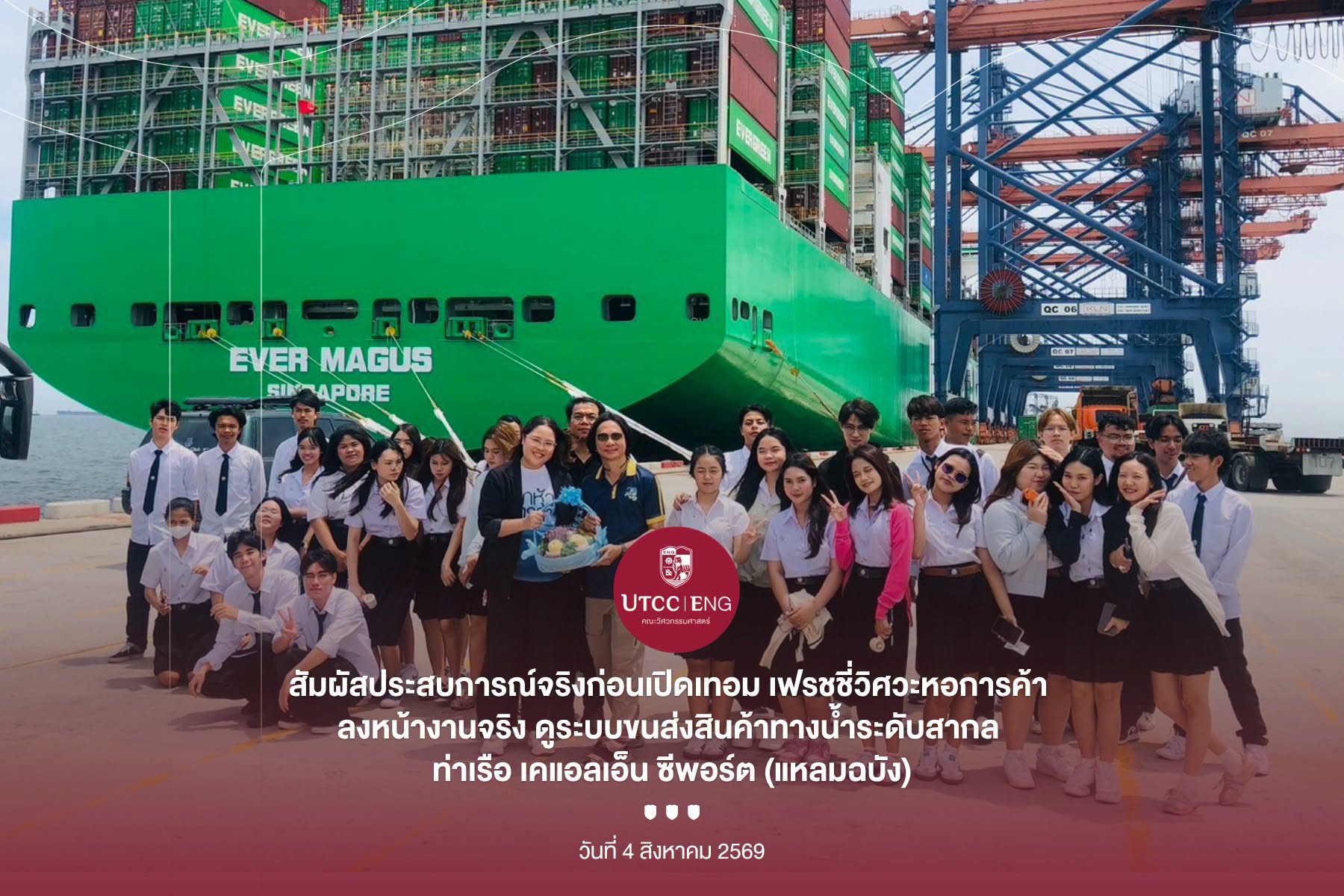 นักศึกษาวิศวกรรมศาสตร์ UTCC ศึกษาดูงาน KLN Seaport แหลมฉบัง เปิดประสบการณ์โลจิสติกส์และอุตสาหกรรมจริง