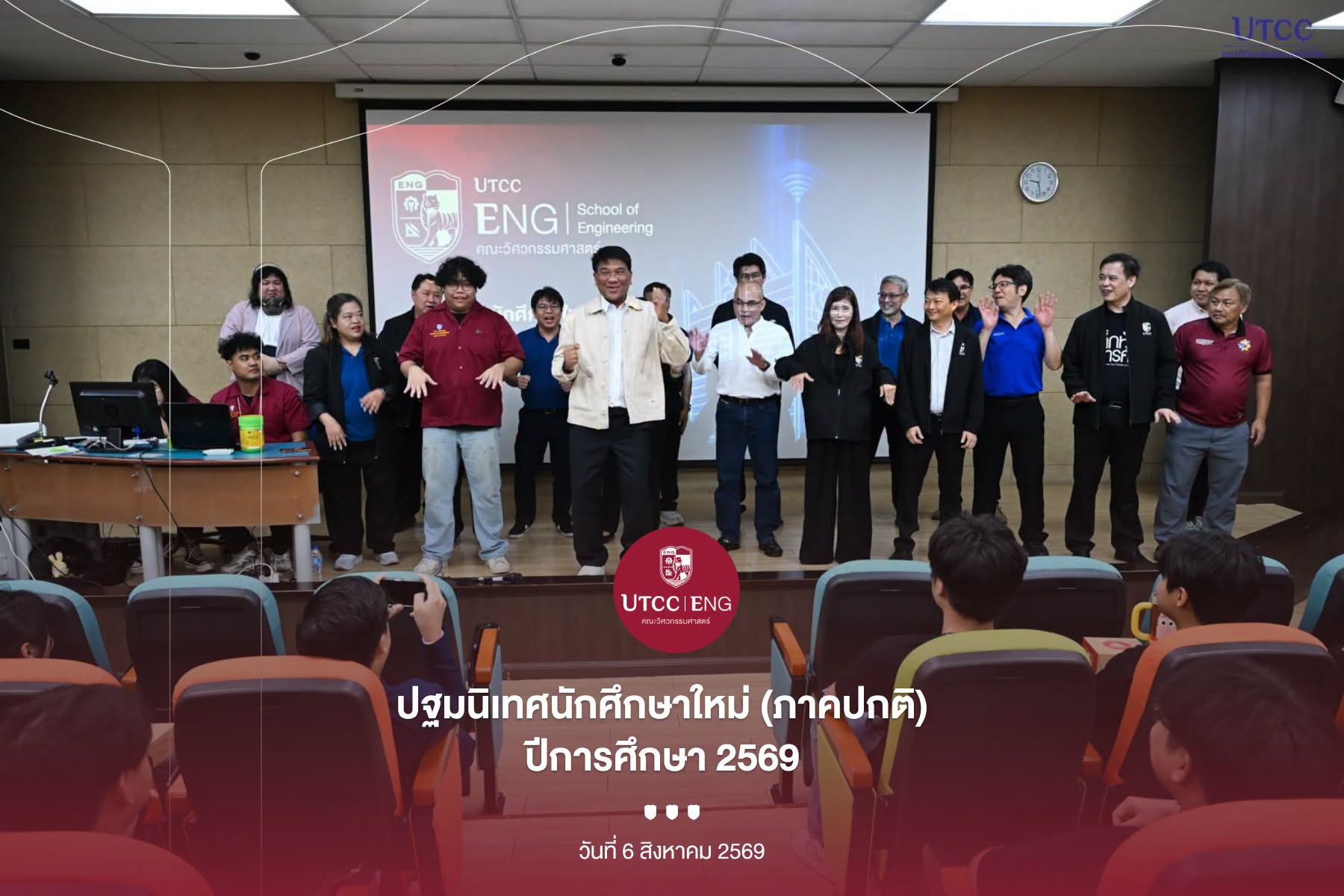 เริ่มต้นเส้นทางสู่วิศวกรยุคใหม่! วิศวกรรมศาสตร์ UTCC จัดปฐมนิเทศนักศึกษาใหม่ ปีการศึกษา 2569