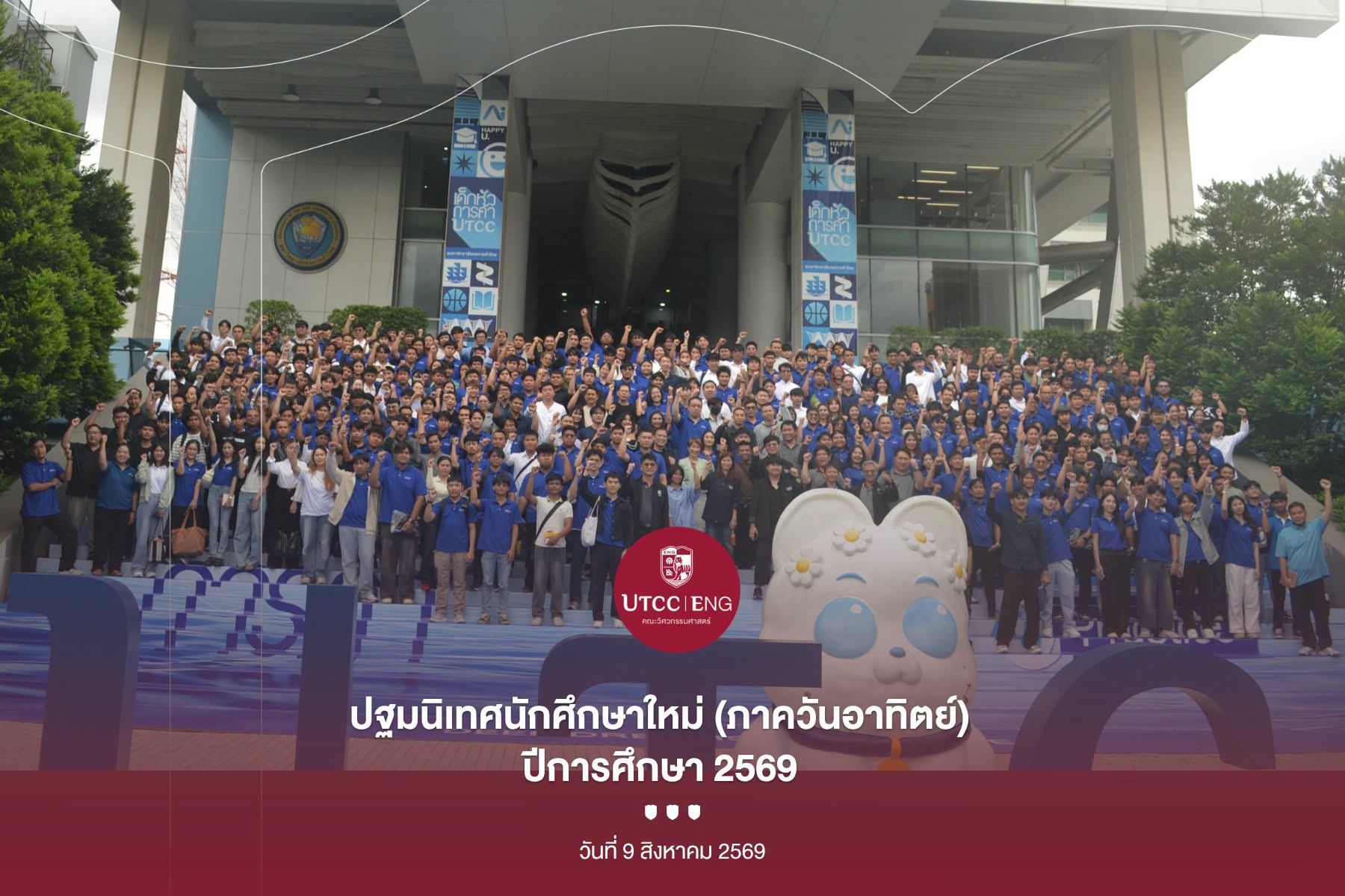 ยินดีต้อนรับสู่ #วิศวะหอการค้า ปฐมนิเทศนักศึกษาใหม่ภาคนอกเวลาทำการ ปี 2569