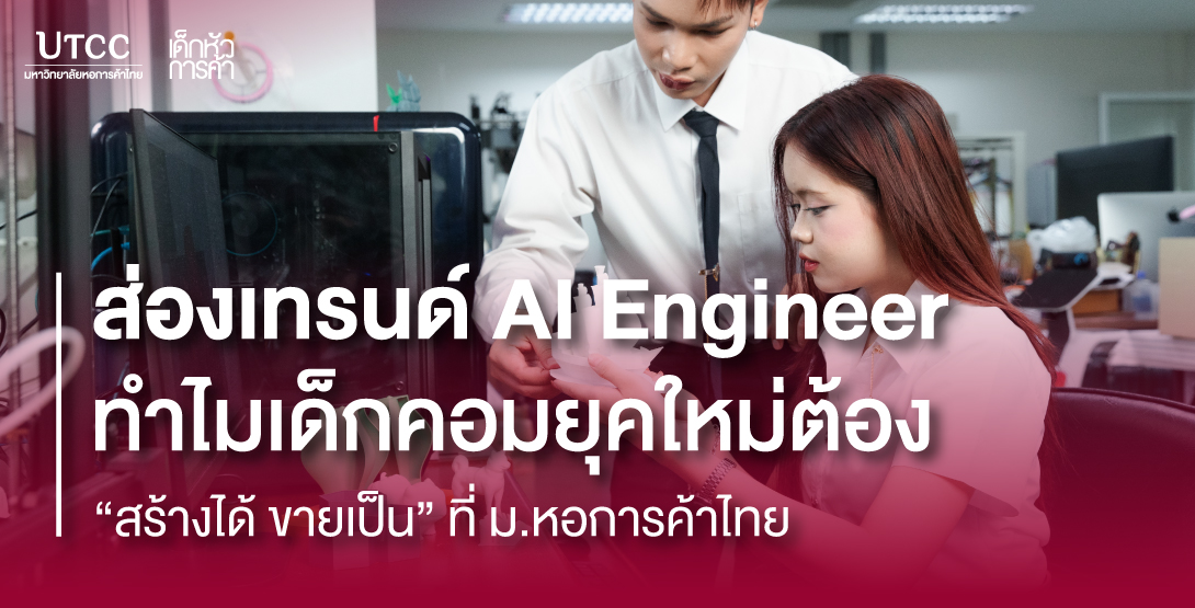 ส่องเทรนด์ AI Engineer  ทำไมเด็กคอมยุคใหม่ต้อง “สร้างได้ ขายเป็น” ที่ ม.หอการค้าไทย
