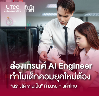 ส่องเทรนด์ AI Engineer  ทำไมเด็กคอมยุคใหม่ต้อง “สร้างได้ ขายเป็น” ที่ ม.หอการค้าไทย