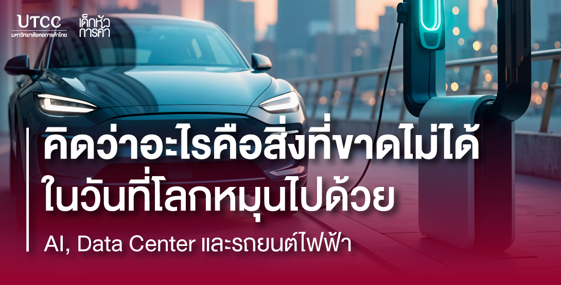 คิดว่าอะไรคือสิ่งที่ขาดไม่ได้ ในวันที่โลกหมุนไปด้วย AI, Data Center และรถยนต์ไฟฟ้า