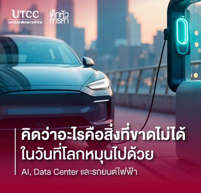 คิดว่าอะไรคือสิ่งที่ขาดไม่ได้ ในวันที่โลกหมุนไปด้วย AI, Data Center และรถยนต์ไฟฟ้า