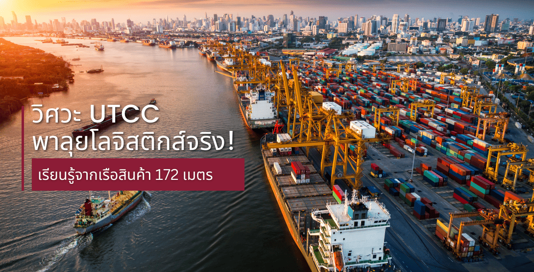 วิศวะ UTCC พาลุยโลจิสติกส์จริง! เรียนรู้จากเรือสินค้า 172 เมตร | คณะ ...